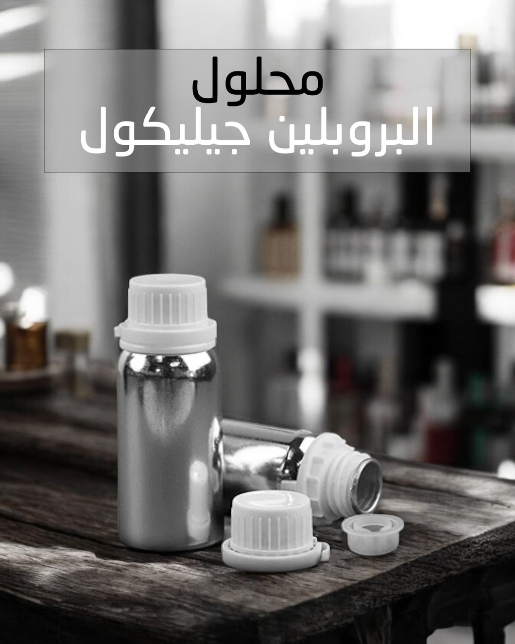 DPG - البروبلين جيليكول