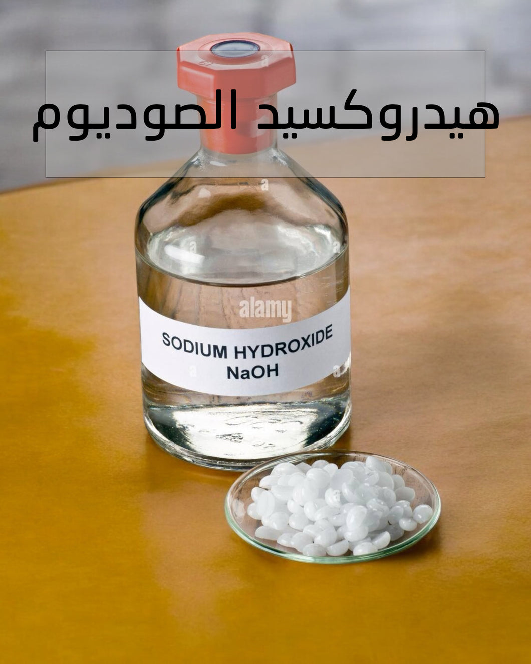 Sodium Hydroxide - هيدروكسيد الصوديوم