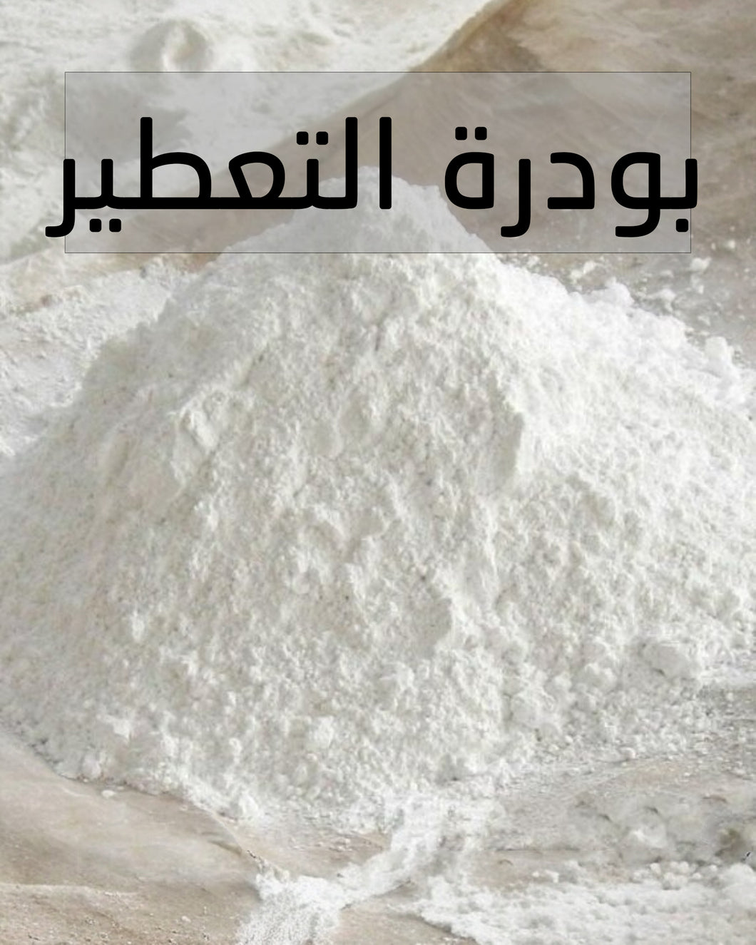 Raw Talcum Powder - البودرة الخام للتعطير