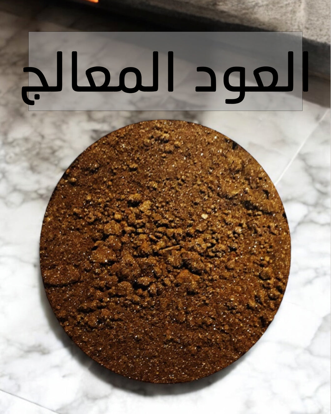 Ready Oud Powder - بودرة العود المعالجة