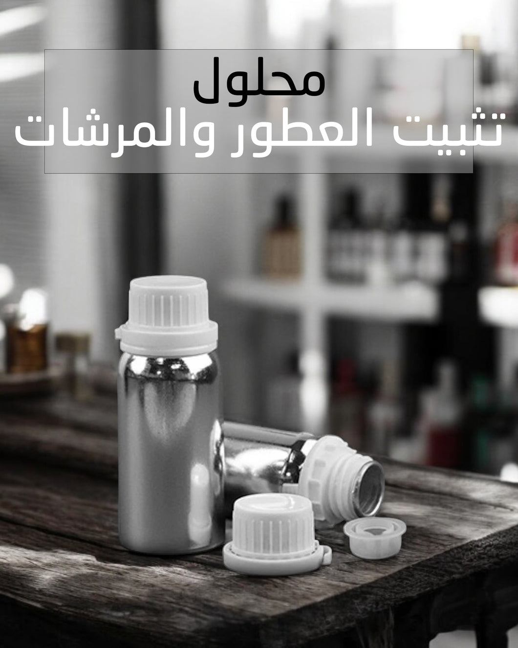 BHT - مثبت العطور