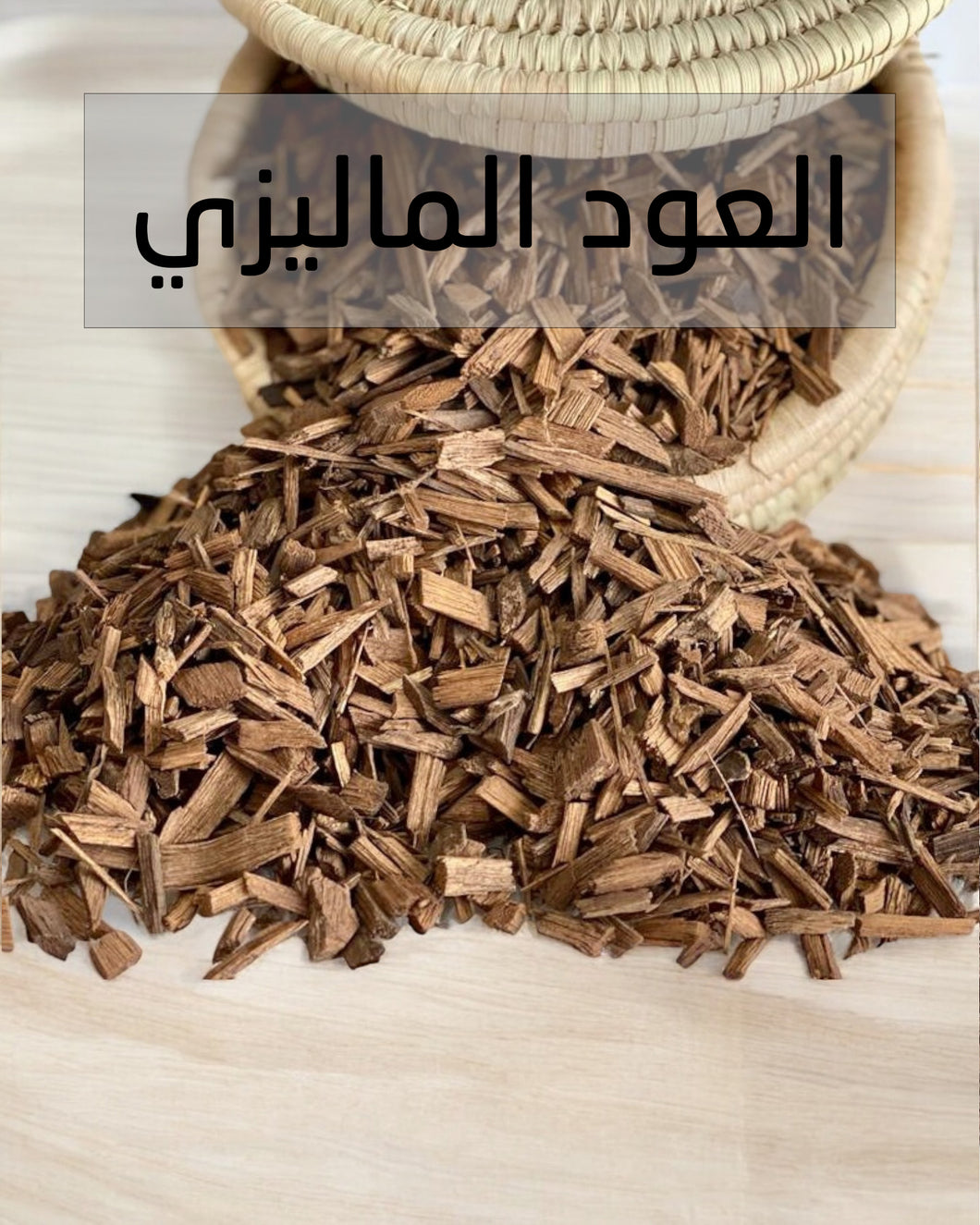 Malaysian Agarwood - العود الماليزي للتعطير