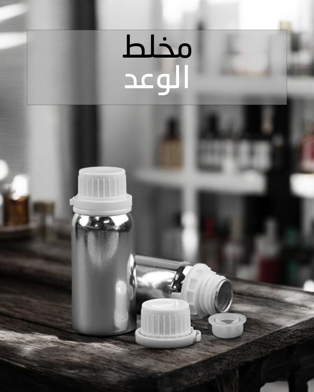 Alwa3ad - مخلط عطر الوعد
