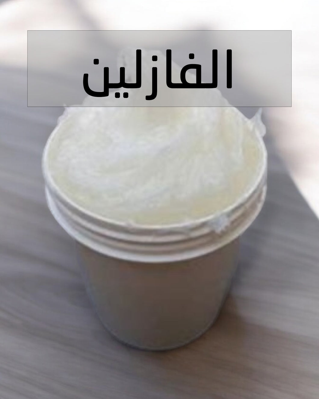 Row Petroleum Jelly - الفازلين الخام