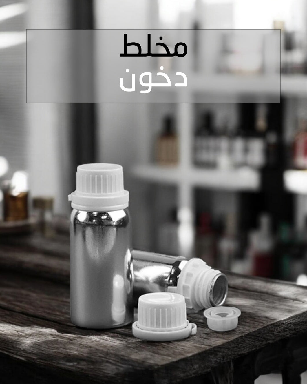 Dkhoon - مخلط دخون