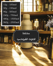 Load image into Gallery viewer, Oud Shuyookhi - مخلط العود الشيوخي
