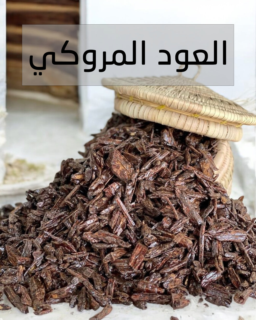 Marocci Agarwood - العود المروكي للتعطير