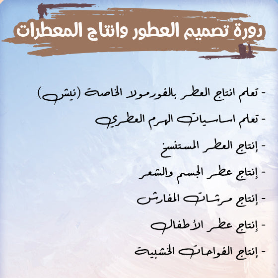 دورة تصميم العطور - اون لاين