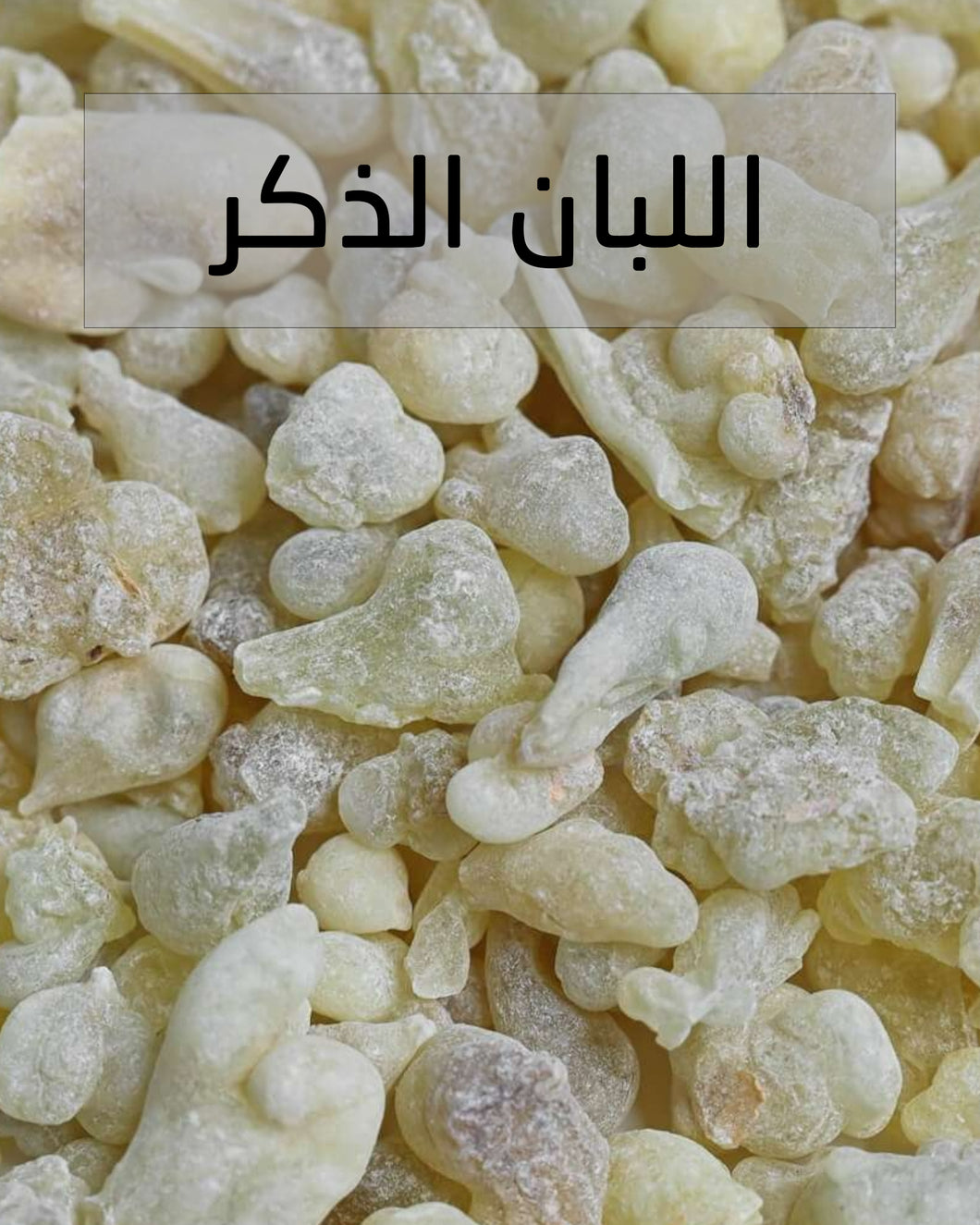 Frankincense Resin - اللبان الذكر للتعطير