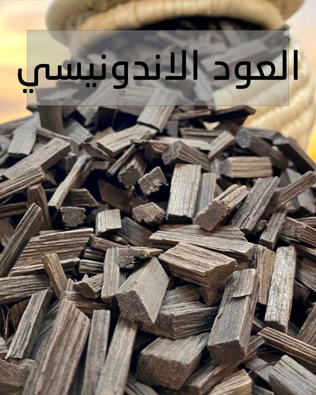 Indonesian Agarwood - العود الاندونيسي للتعطير