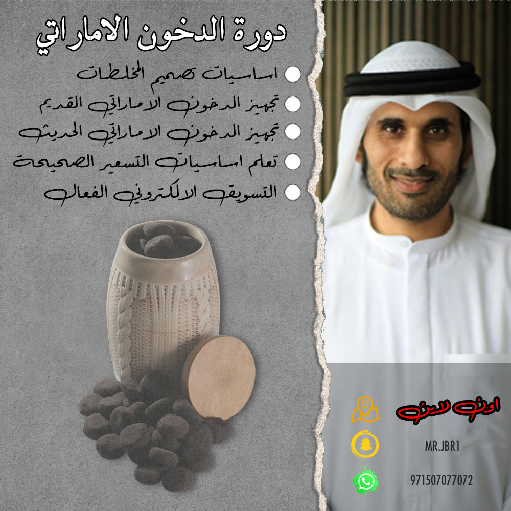 دورة الخنون الاماراتية - دخون وعود معطر