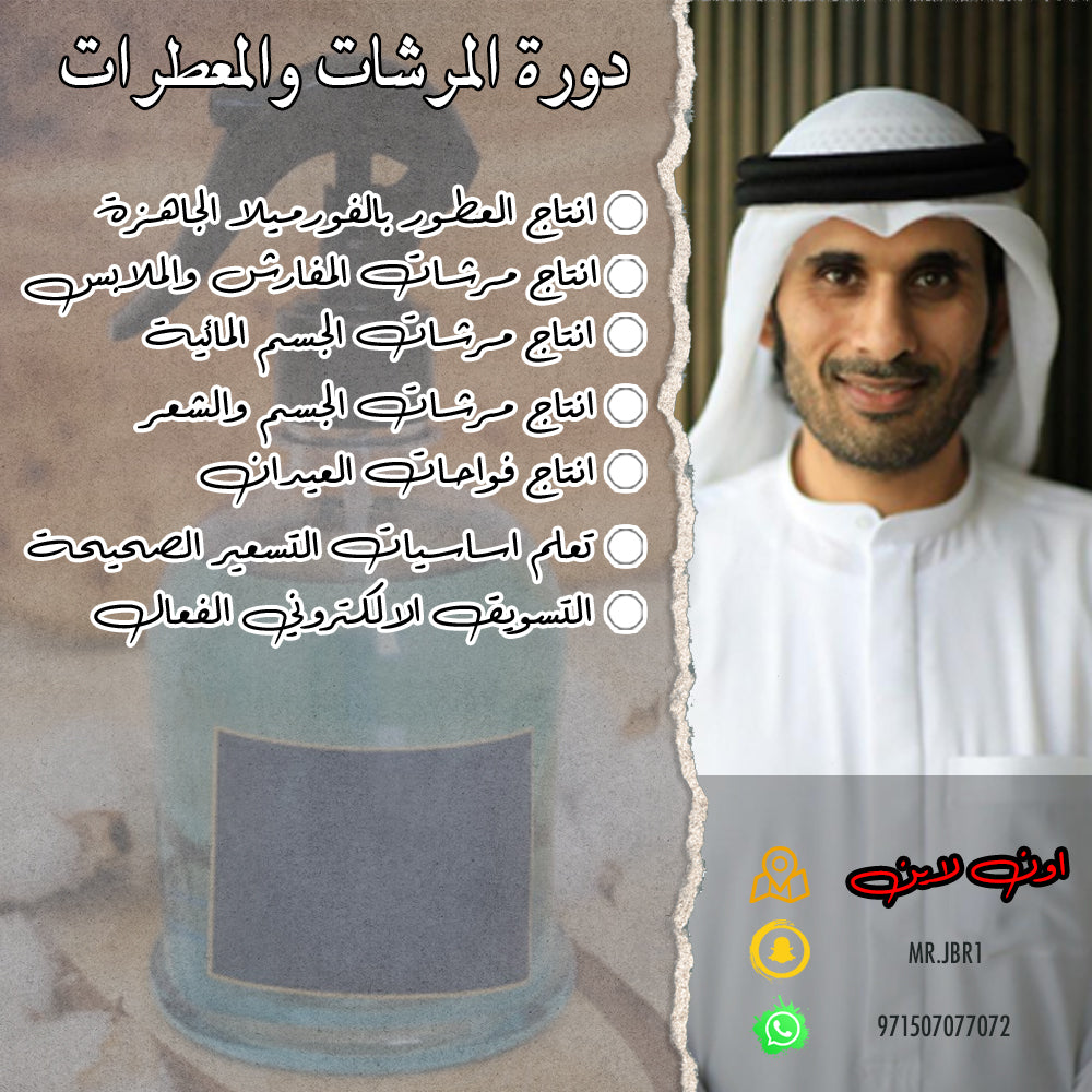 دورة انتاج المعطرات - اون لاين