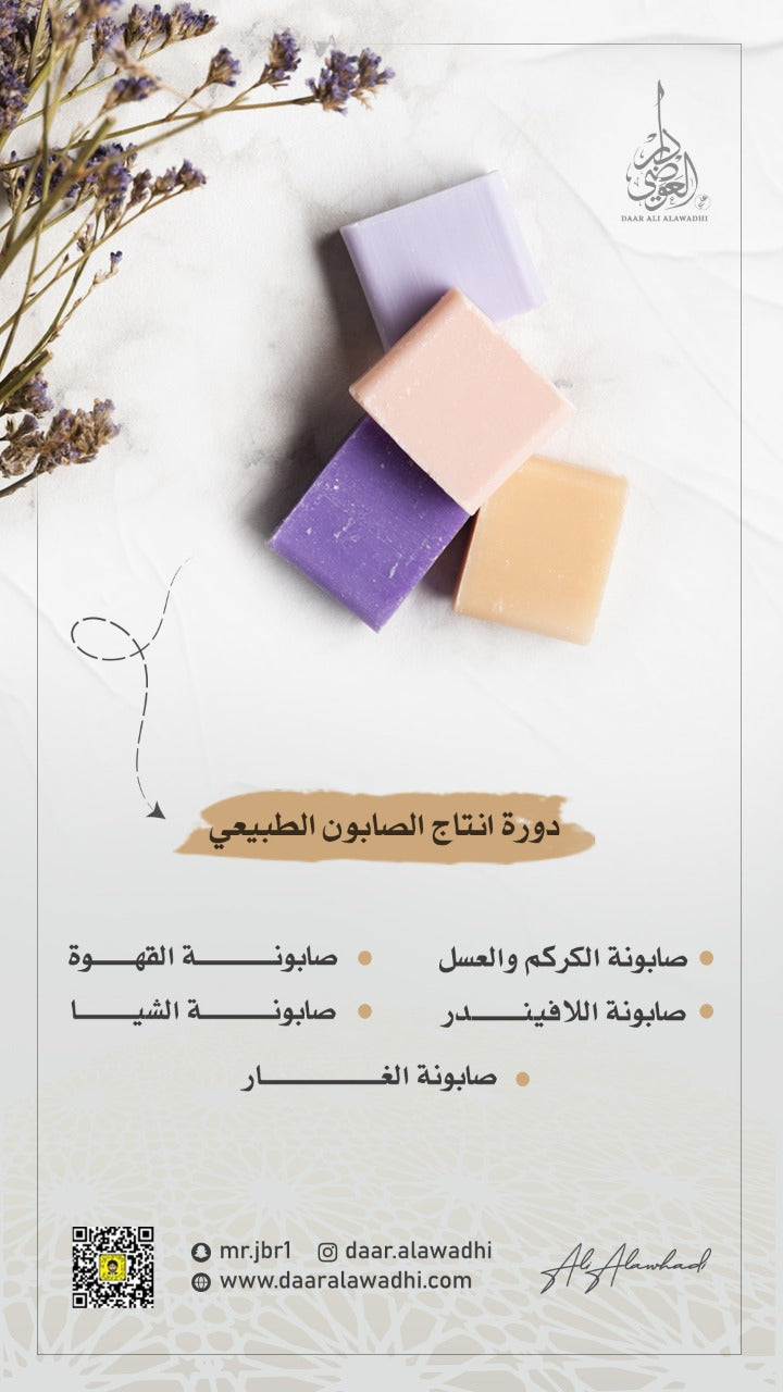 دورة انتاج الصابون الطبيعي